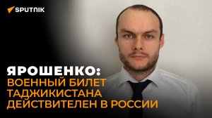 Ярошенко: военный билет Таджикистана действителен в России