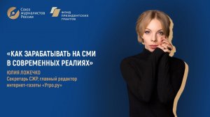 Как зарабатывать на СМИ в современных реалиях. Юлия Ложенко