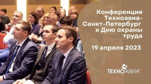 Конференция «Техноавиа-Санкт-Петербург» к Дню охраны труда. Выступления и доклады