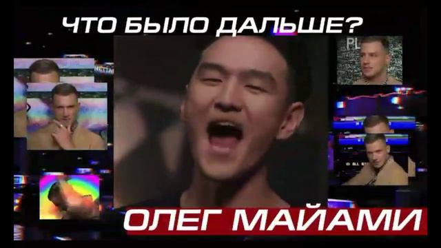 ЧТО БЫЛО ДАЛЬШЕ МАЯМИ (КОРОТКАЯ ВЕРСИЯ)