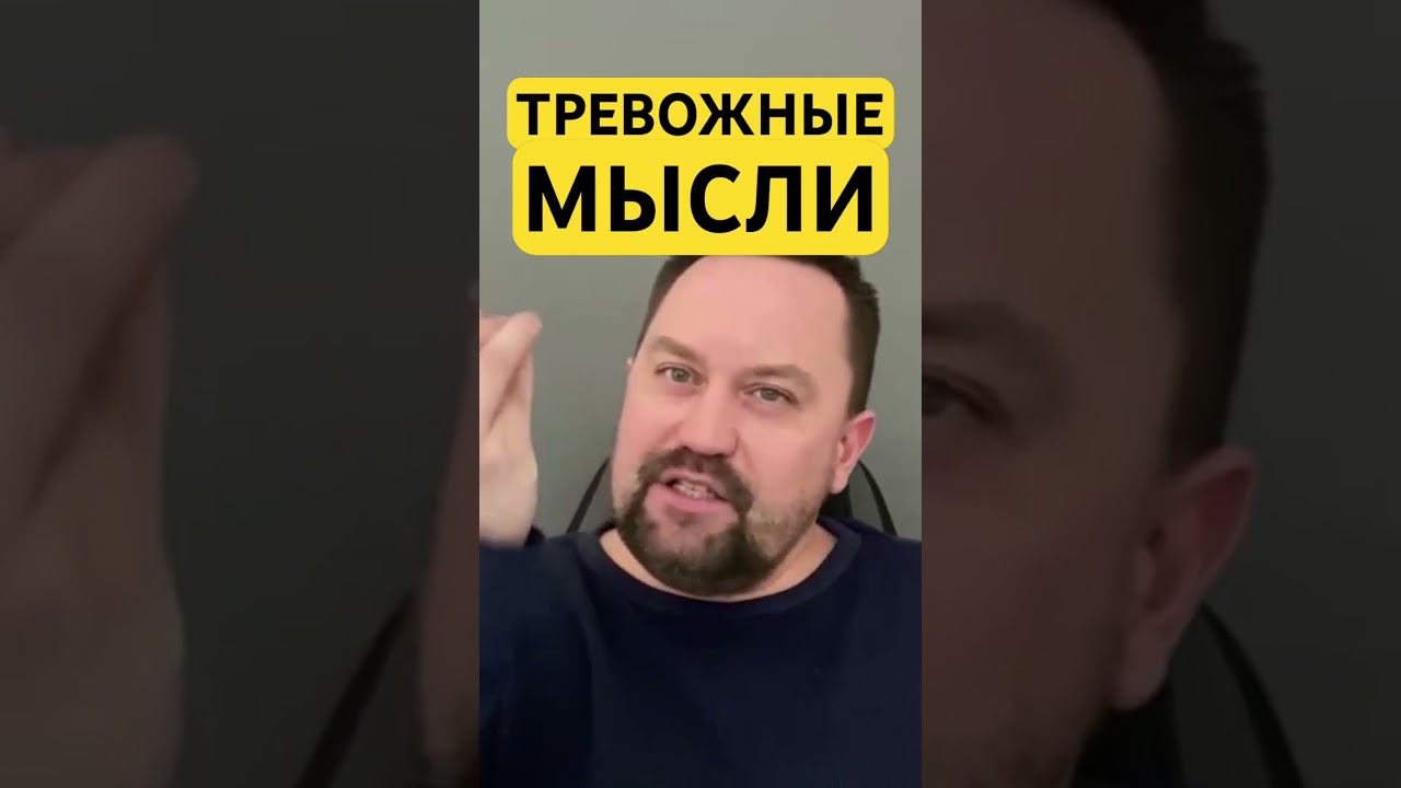 Тревожные мысли как избавиться от причин #тревожноерасстройство #навязчивыемысли #тревожныемысли