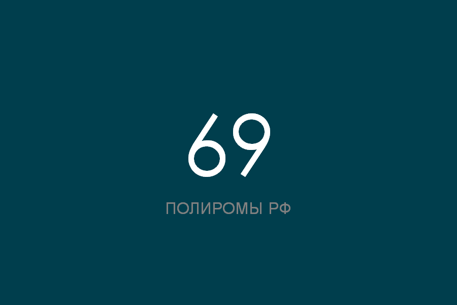 Номер 69