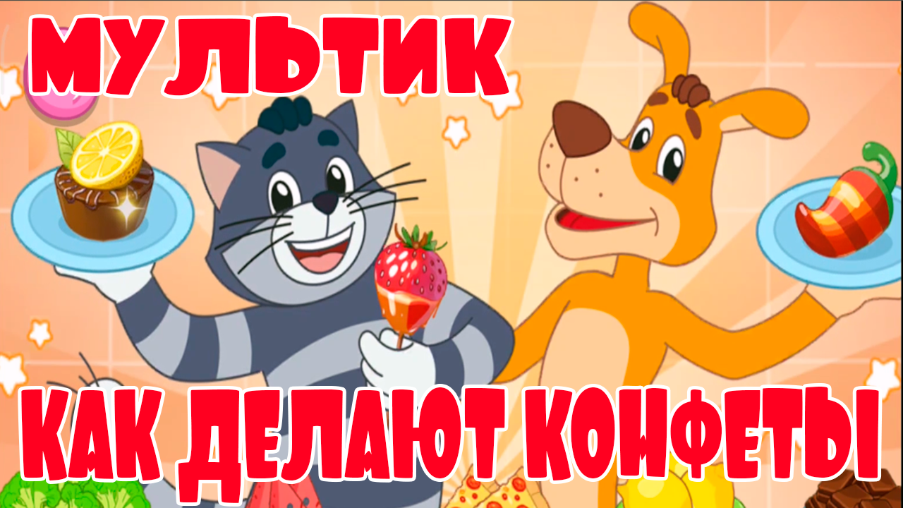 ПРОСТОКВАШИНО ПОЧЕМУЧКИ - МУЛЬТФИЛЬМ ДЛЯ ДЕТЕЙ - КАК ДЕЛАЮТ КОНФЕТЫ ВИДЕО ДЛЯ МАЛЫШЕЙ
