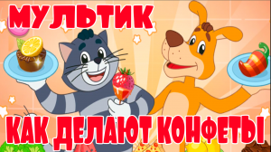 ПРОСТОКВАШИНО ПОЧЕМУЧКИ - МУЛЬТФИЛЬМ ДЛЯ ДЕТЕЙ - КАК ДЕЛАЮТ КОНФЕТЫ ВИДЕО ДЛЯ МАЛЫШЕЙ