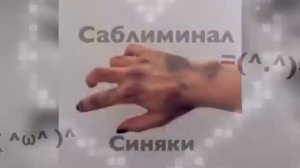 саблиминал синяки /ug sabliminal/