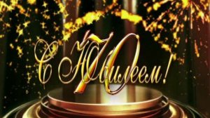 70 лет С Юбилеем!