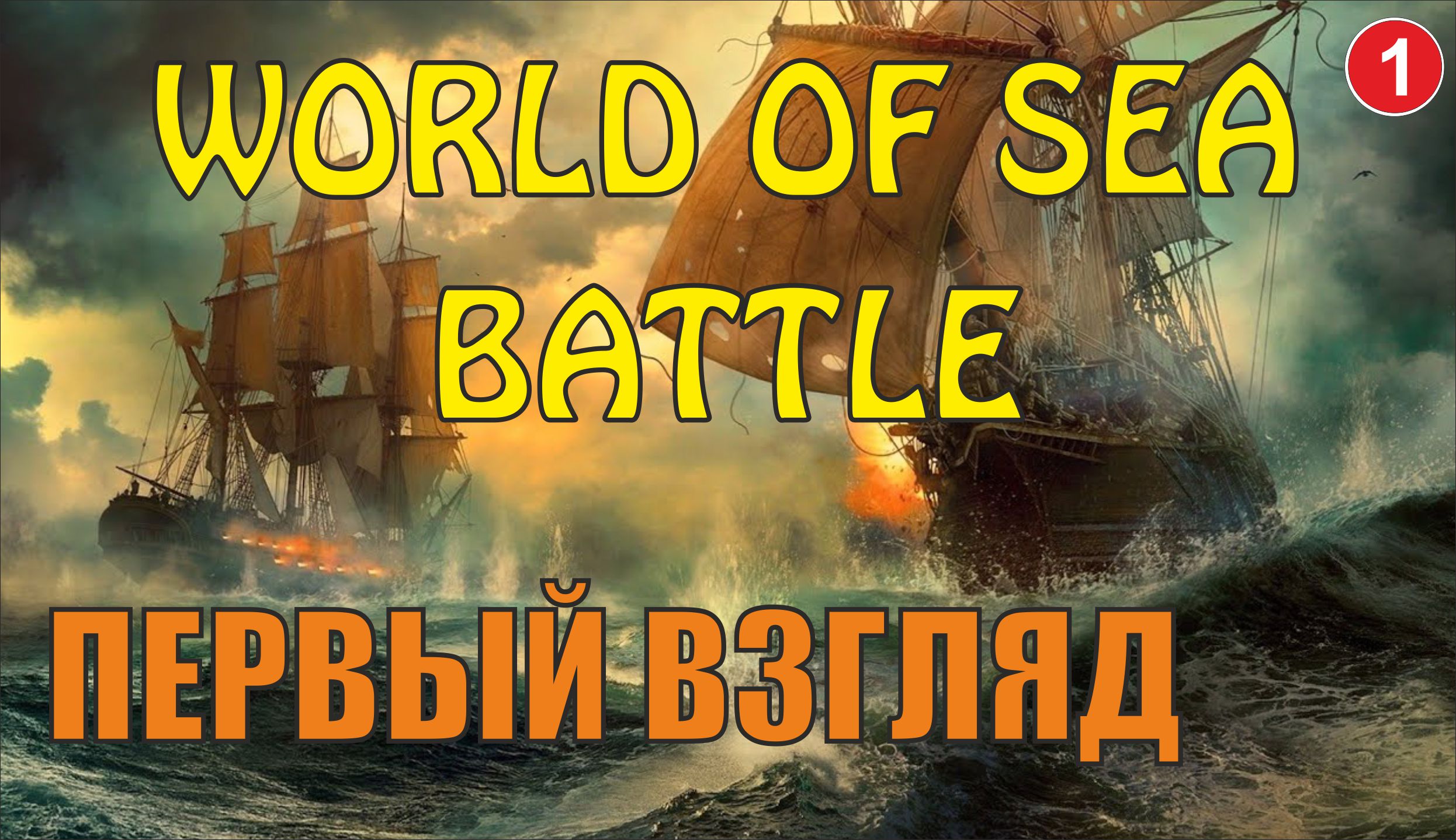 World of Sea Battle - Первый взгляд смотреть онлайн