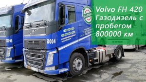 Volvo FH 420 с пробегом 800000 км на газодизеле