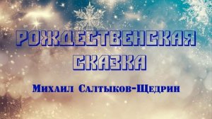 Рождественская сказка. Михаил Салтыков-Щедрин.
