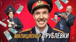 //Милиционер С Рублёвки Трек из 15 серии// Юлия Василенко(Майборода)//
