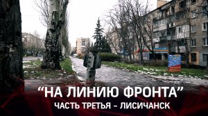 "На линию фронта" Часть третья - Лисичанск