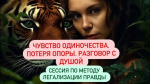 Чувство ОДИНОЧЕСТВА. ПОТЕРЯ ОПОРЫ. СЕССИЯ по МЕТОДУ ЛЕГАЛИЗАЦИИ ПРАВДЫ. #методлегализацииправды