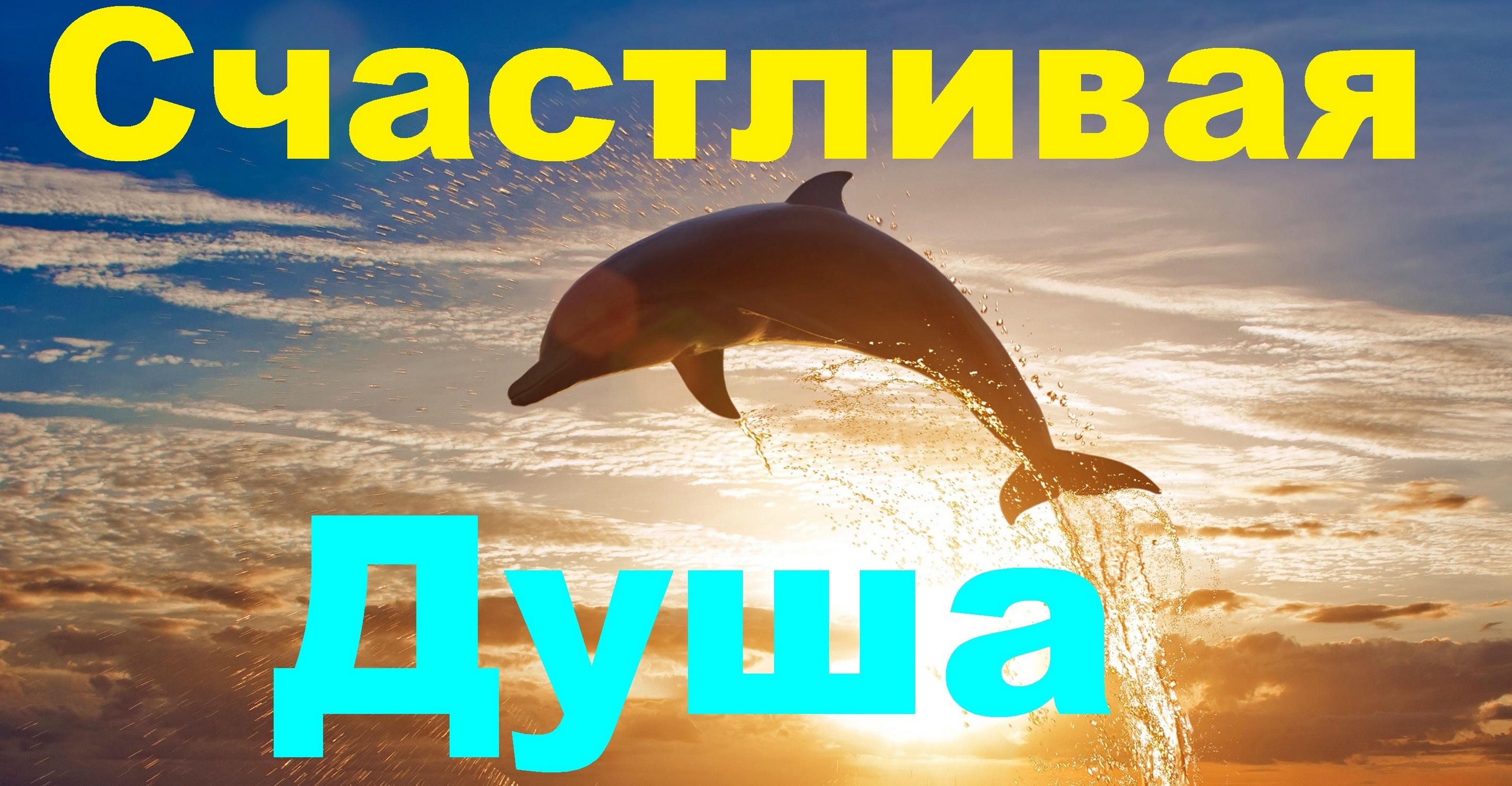 Добро Пожаловать на канал: Счастливая Душа