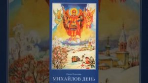 Михайлов день - Нина Павлова 7