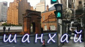 Китай и его самый современный город Шанхай.Рубрика пошемашим