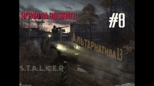 Сталкер «Альтернатива» мод v 1.3 #8 ✇ Месть за Соню и мой первый секс в Зоне (18+)
