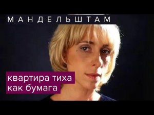 Юлия Рутберг читает стихи Мандельштама @topstihi