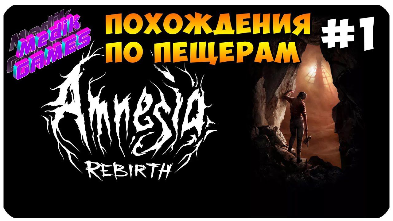 УТРЕННИЙ СТРАХ ▶ ИГРАЮ В Amnesia Rebirth #1