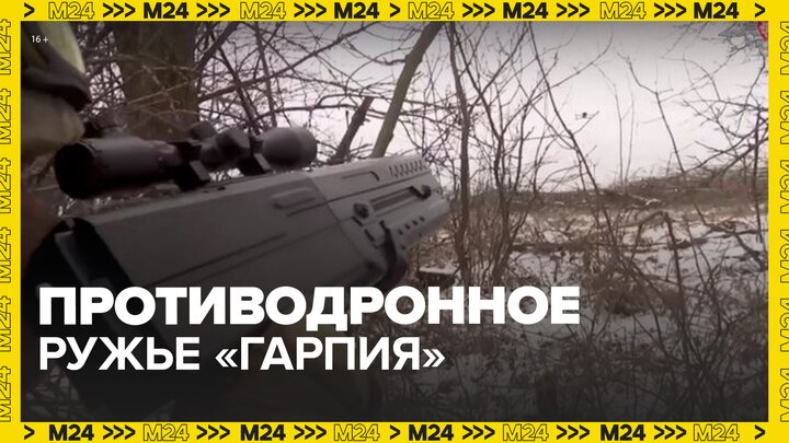 Новое противодронное ружье "Гарпия" протестировали на донецком направлении - Москва 24