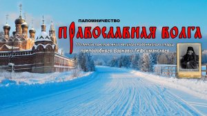 Паломничество "Православная Волга"