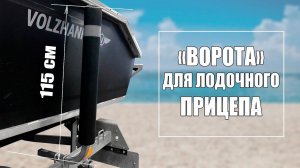 "Ворота" (направляющие) для лодочного прицепа