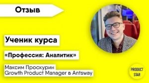 Отзыв Максима Проскурина о курсе ProductStar | «Профессия: Аналитик»