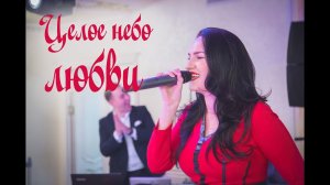 Марина Селиванова в целом небе любви