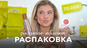 РАСПАКОВКА ЗОЛОТОГО ЯБЛОКА НА 70.000 РУБЛЕЙ | Катя Мотовилова