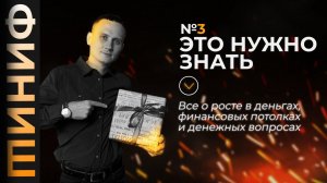 Финансы: Как пробить финансовый потолок и наконец-то вырасти в доходах?