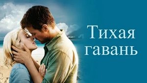 Тихая гавань - Русский трейлер (HD)