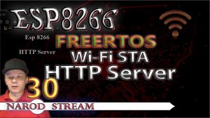 Программирование МК ESP8266. Урок 30. FreeRTOS. Wi-Fi. STA. Простой HTTP Server