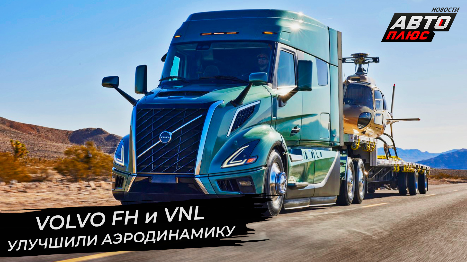 Volvo FH Aero повторил опыт марки DAF. Volvo VNL сменил поколение ? Новости с колёс №2810