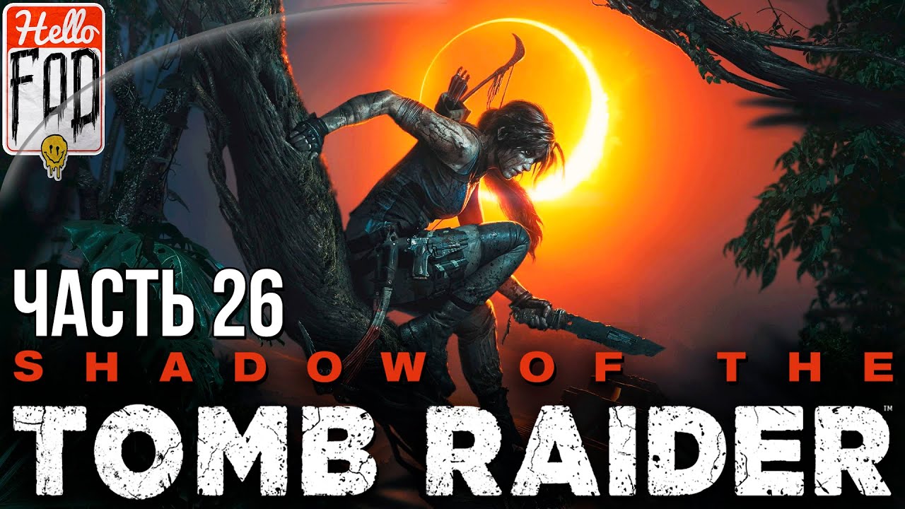 Shadow of the Tomb Raider (Сложность Дитя джунглей) -Прохождение №26..mp4