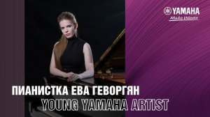 Пианистка Ева Геворгян - интервью с Артистом Yamaha