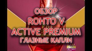 Rohto V Aсtive Premium отзывы врачей, обзор возрастных японских капель, инструкция