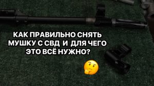 ЗАМЕНА МУШКИ (щелевого пламегасителя)
НА СВД С