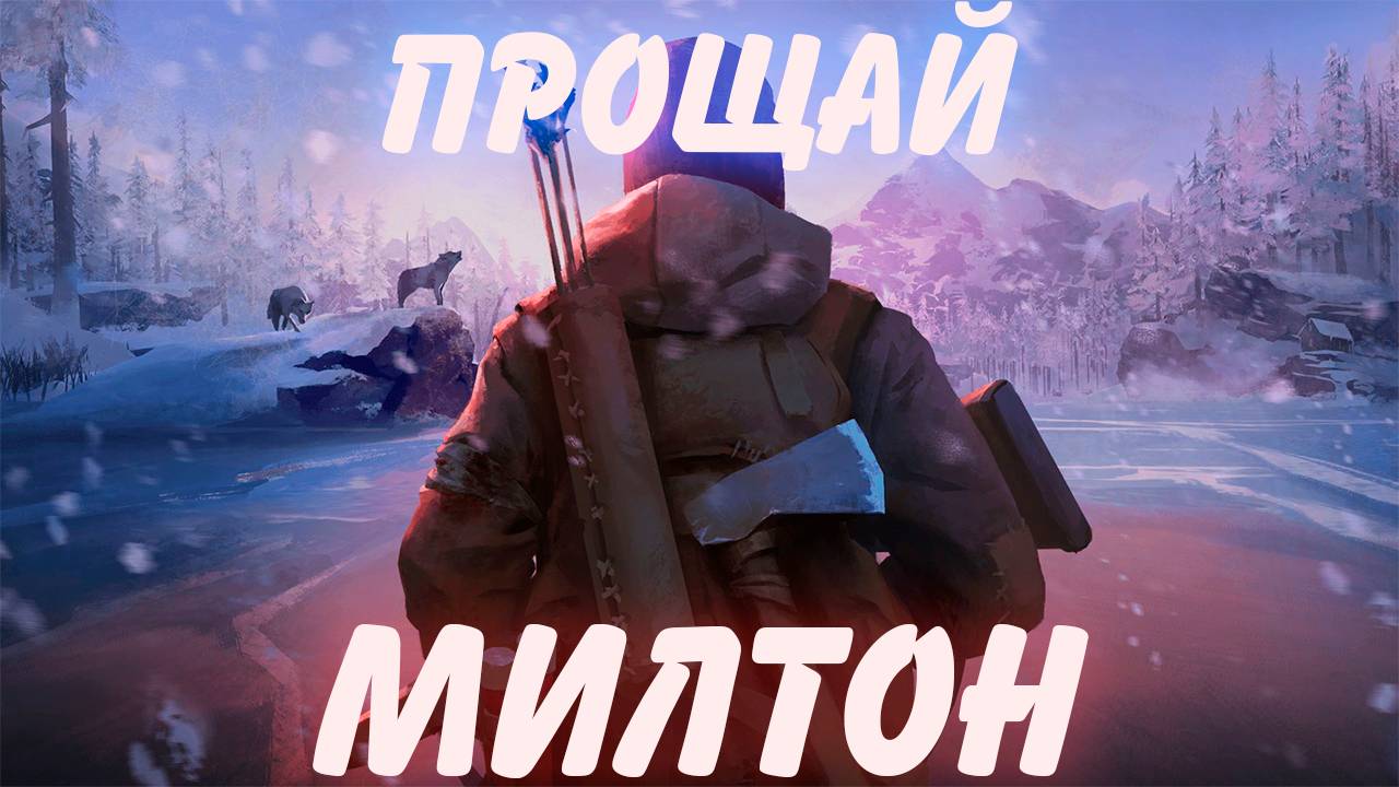 СПАСИБО ЗА ТЕПЛЫЙ ПРИЕМ! УХОДИМ НА ПОИСКИ АСТРИД