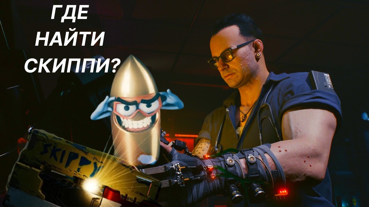 Cyberpunk заказ психофан. Cyberpunk 2077 Брендан. Skippy Cyberpunk 2077. Skippy Cyberpunk 2077 аватарка. Кто озвучивал Скиппи киберпанк.