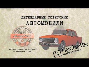 Москвич 408Э / Коллекционный / Советские автомобили Hachette