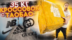 Купил 35 килолграмм КРОССОВОК на сайте ТаоБао taobao