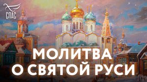 МОЛИТВА О СВЯТОЙ РУСИ