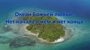 Океан Божьей любви Караоке минус