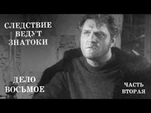 Следствие ведут ЗнаТоКи. Дело №8 – "Побег" (2-я серия). Художественный фильм @Телеканал Культура