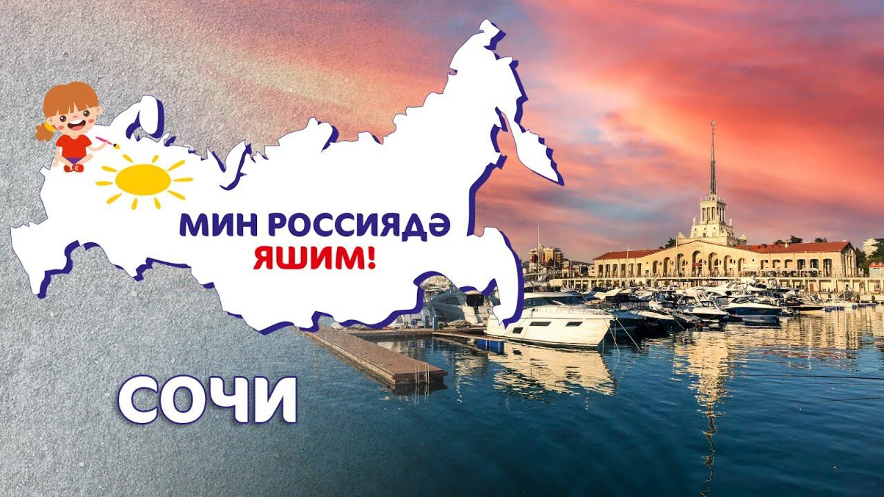 Мин Россиядә яшим: Сочи / Сочи / Sochi