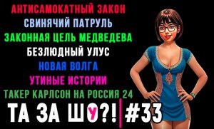 ТА ЗА ШОу?! - Выпуск №33 | СВИНЯЧИЙ ПАТРУЛЬ | ЗАКОННАЯ ЦЕЛЬ МЕДВЕДЕВА | БЕЗЛЮДНЫЙ УЛУС |