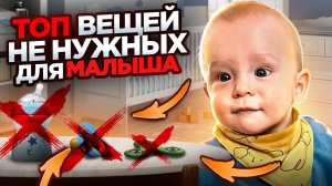 ТОП НЕ НУЖНЫХ ВЕЩЕЙ ДЛЯ МАЛЫША! разбор полетов