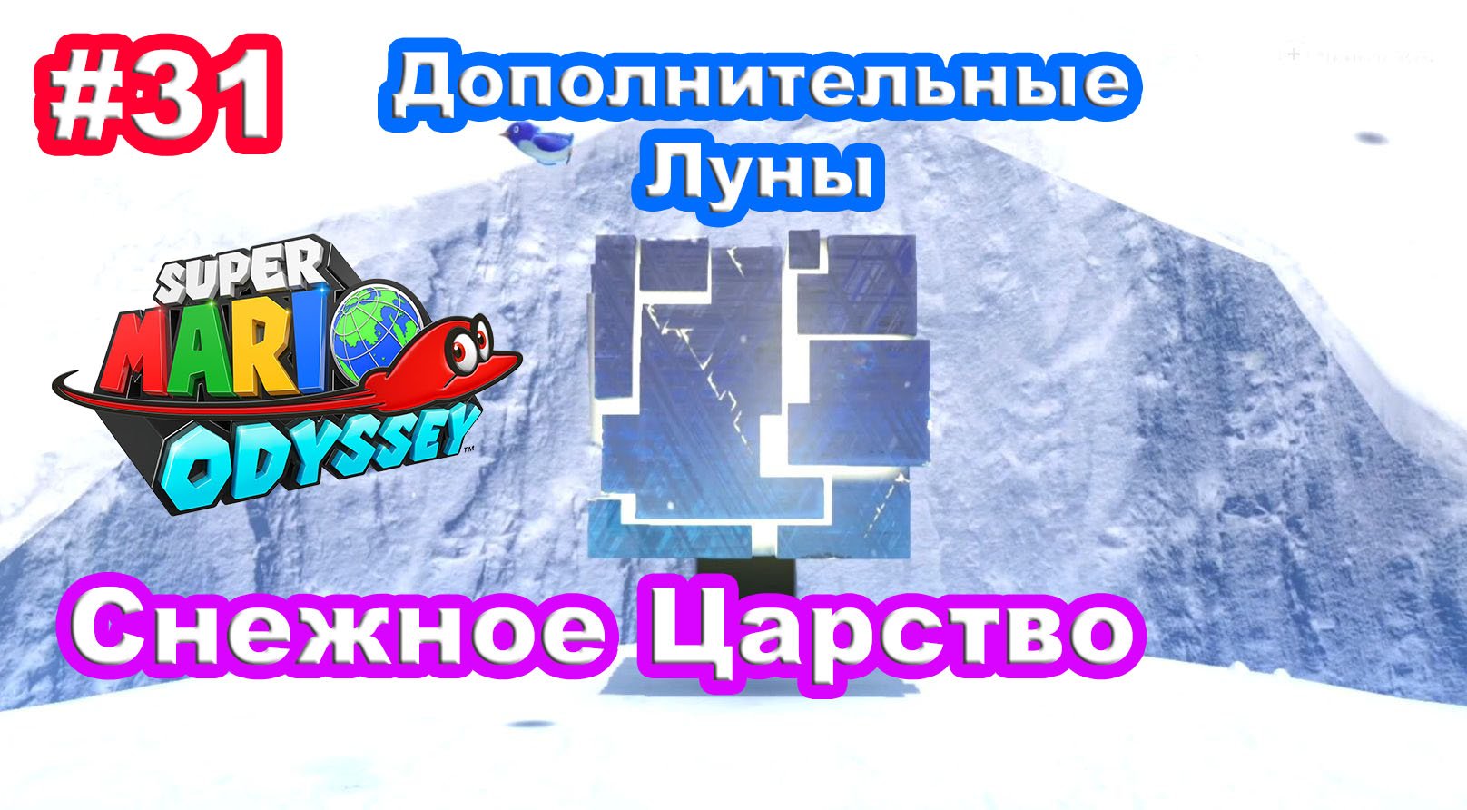#31 Снежное Царство. Дополнительные Луны. Super Mario Odyssey.
