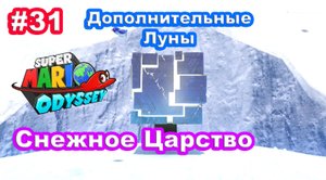 #31 Снежное Царство. Дополнительные Луны. Super Mario Odyssey.