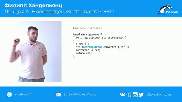 Лекция 4. Нововведения стандарта С++17 смотреть онлайн