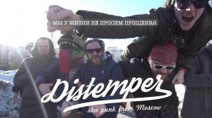 Distemper - Мы у жизни не просим прощения / We don’t ask our life for forgiveness